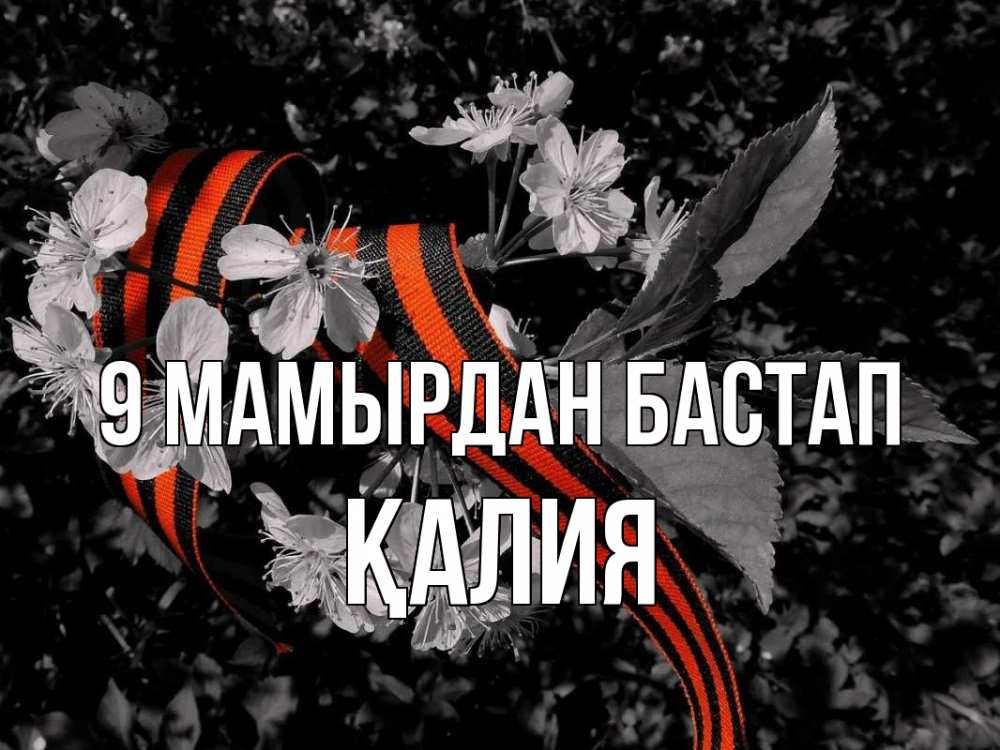 Күн сайын ашық хат с именем, ҚАЛИЯ 9 мамырдан бастап 9 мая Онлайн тегін жүктеп алу тілектері бар керемет карта 