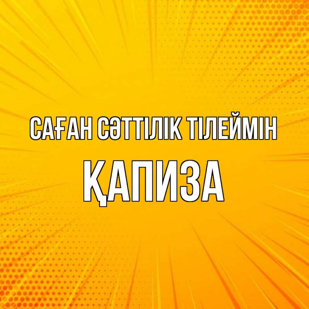 Күн сайын ашық хат с именем, ҚАПИЗА Саған сәттілік тілеймін фон Онлайн тегін жүктеп алу тілектері бар керемет карта 
