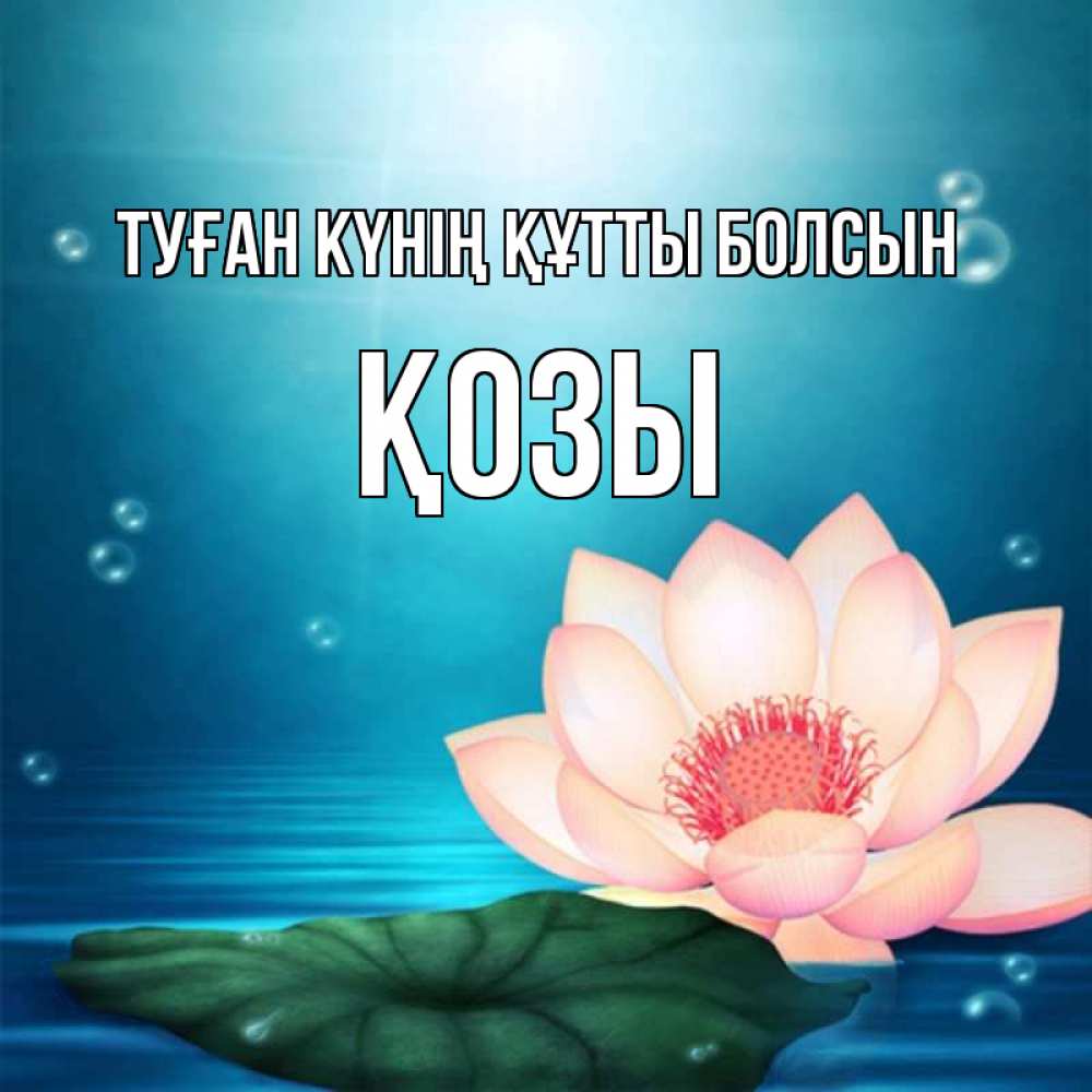 Күн сайын ашық хат с именем, Қозы Туған күнің құтты болсын кувшинка Онлайн тегін жүктеп алу тілектері бар керемет карта 