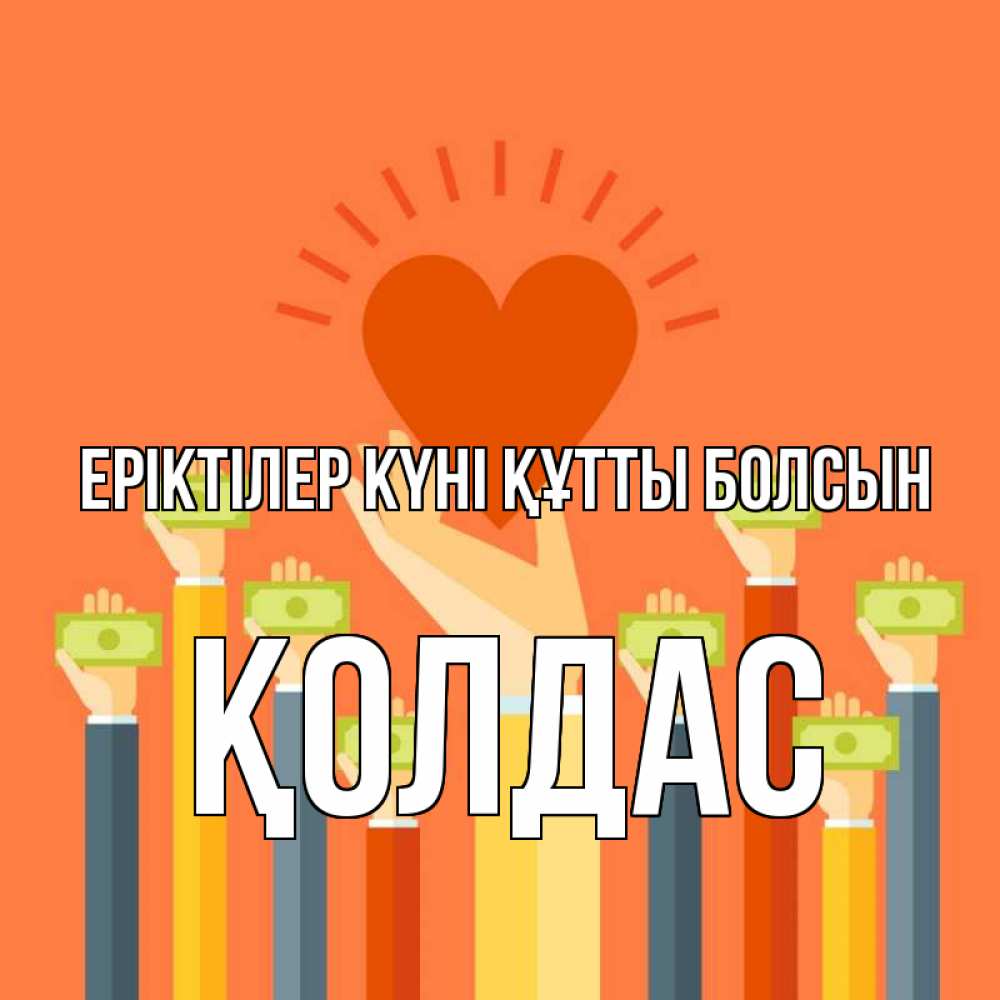 Күн сайын ашық хат с именем, Қолдас Еріктілер күні құтты болсын С днем волонтера Онлайн тегін жүктеп алу тілектері бар керемет карта 