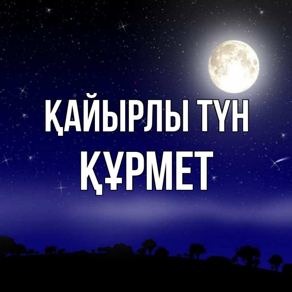 Күн сайын ашық хат с именем, ҚҰРМЕТ Қайырлы түн ночное небо и лесная опушка при свете луны Онлайн тегін жүктеп алу тілектері бар керемет карта 