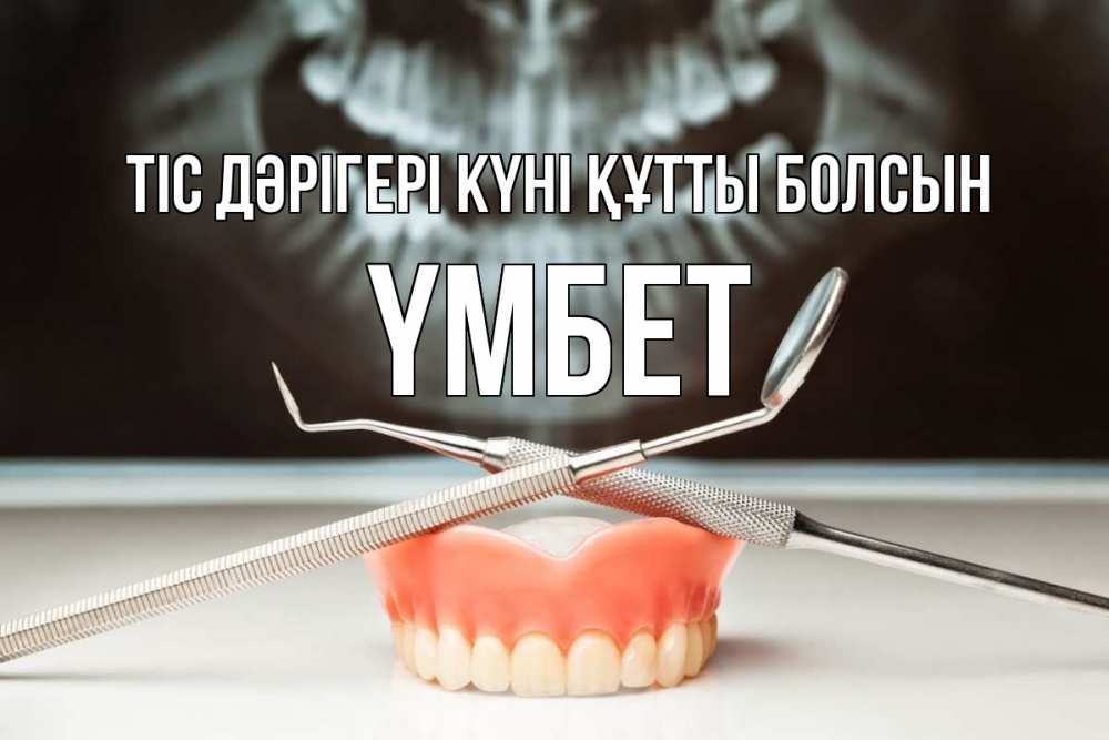 Күн сайын ашық хат с именем, ҮМБЕТ Тіс дәрігері күні құтты болсын с днем стоматолога Онлайн тегін жүктеп алу тілектері бар керемет карта 