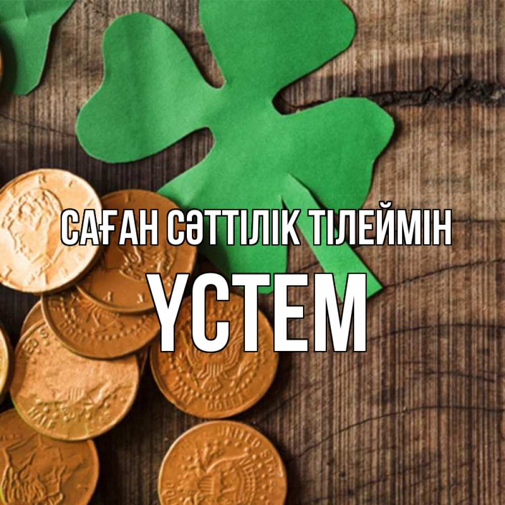 Күн сайын ашық хат с именем, ҮСТЕМ Саған сәттілік тілеймін деревянный фон Онлайн тегін жүктеп алу тілектері бар керемет карта 