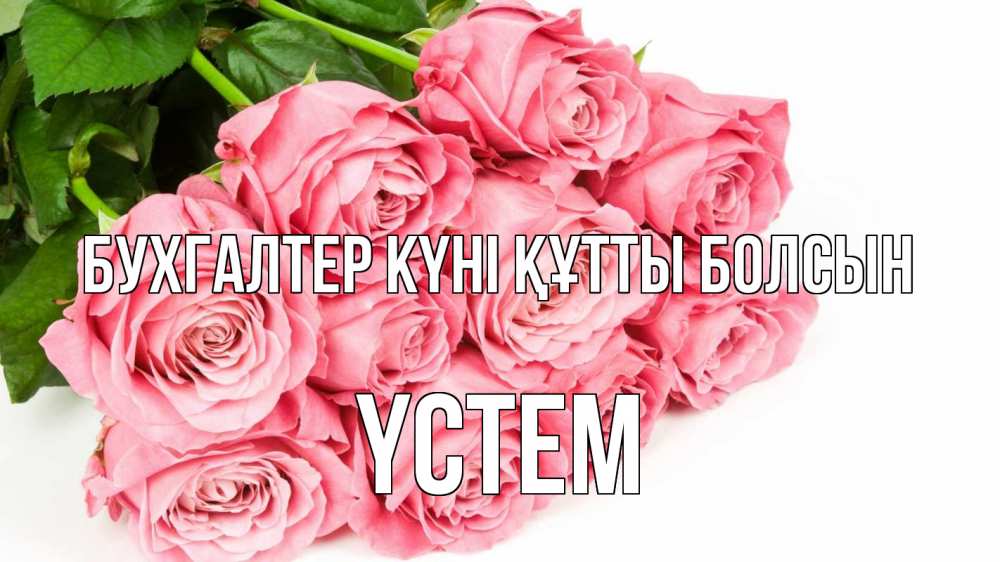 Күн сайын ашық хат с именем, ҮСТЕМ бухгалтер күні құтты болсын с днем бухгалтера 2 Онлайн тегін жүктеп алу тілектері бар керемет карта 
