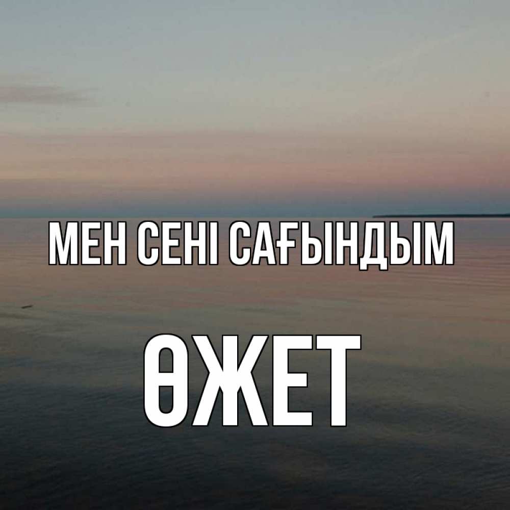 Күн сайын ашық хат с именем, ӨЖЕТ Мен сені сағындым пусто Онлайн тегін жүктеп алу тілектері бар керемет карта 