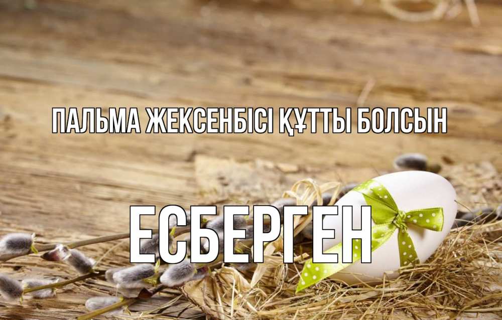 Картинка Пальма жексенбісі құтты болсын, Есберген