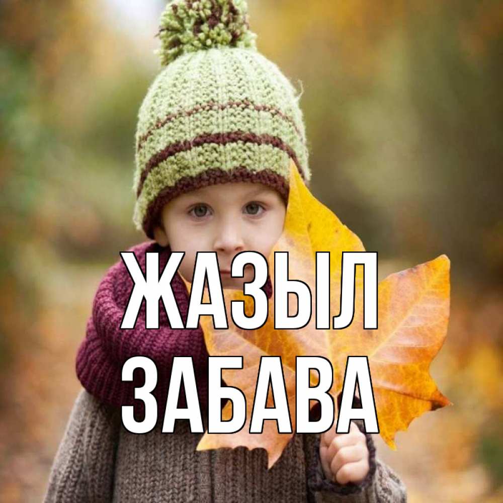 Күн сайын ашық хат с именем, Забава Жазыл дышим свежим воздухом Онлайн тегін жүктеп алу тілектері бар керемет карта 