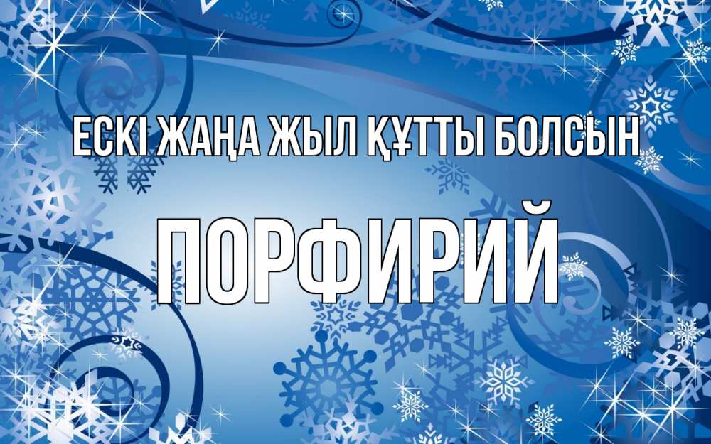 Күн сайын ашық хат с именем, Порфирий Ескі жаңа жыл құтты болсын новый год Онлайн тегін жүктеп алу тілектері бар керемет карта 