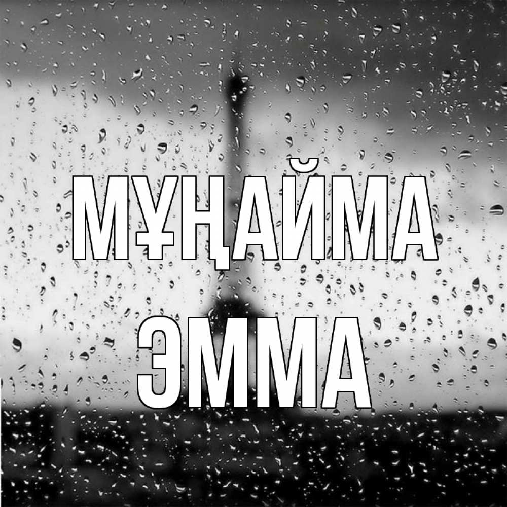 Күн сайын ашық хат с именем, Эмма Мұңайма Париж и Эйфелева башня Онлайн тегін жүктеп алу тілектері бар керемет карта 