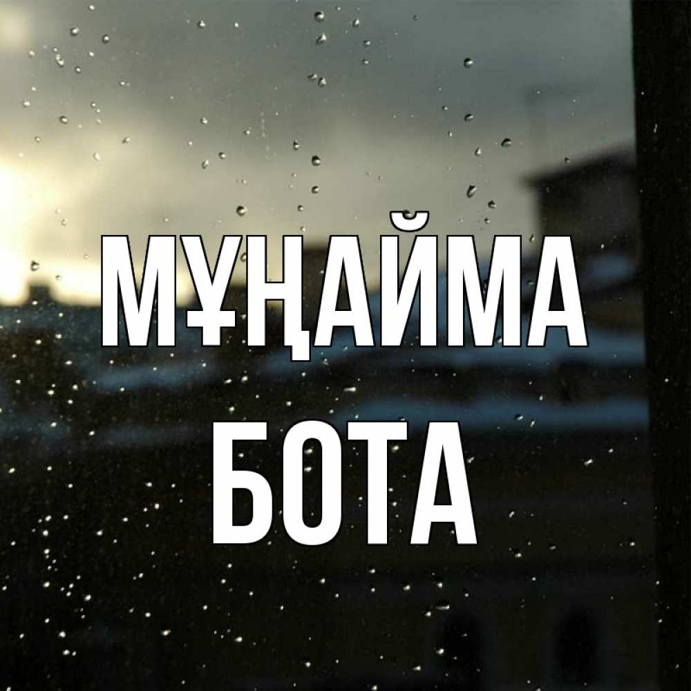 Күн сайын ашық хат с именем, БОТА Мұңайма вид на крыши Онлайн тегін жүктеп алу тілектері бар керемет карта 