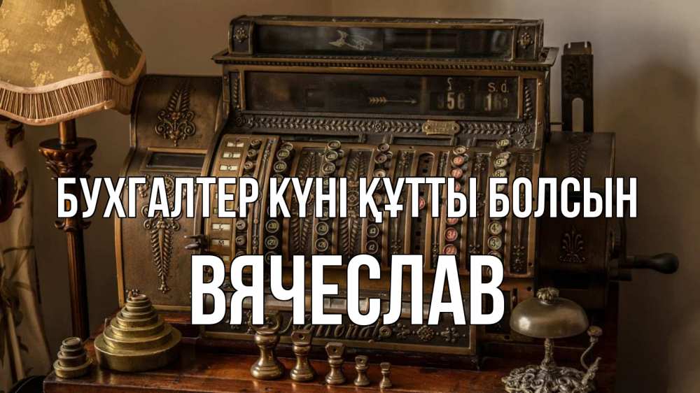 Картинка бухгалтер күні құтты болсын, Вячеслав