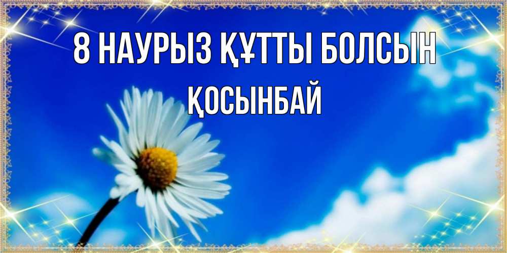 Күн сайын ашық хат с именем, ҚОСЫНБАЙ 8 наурыз құтты болсын красивая открытка в синих тонах Онлайн тегін жүктеп алу тілектері бар керемет карта 