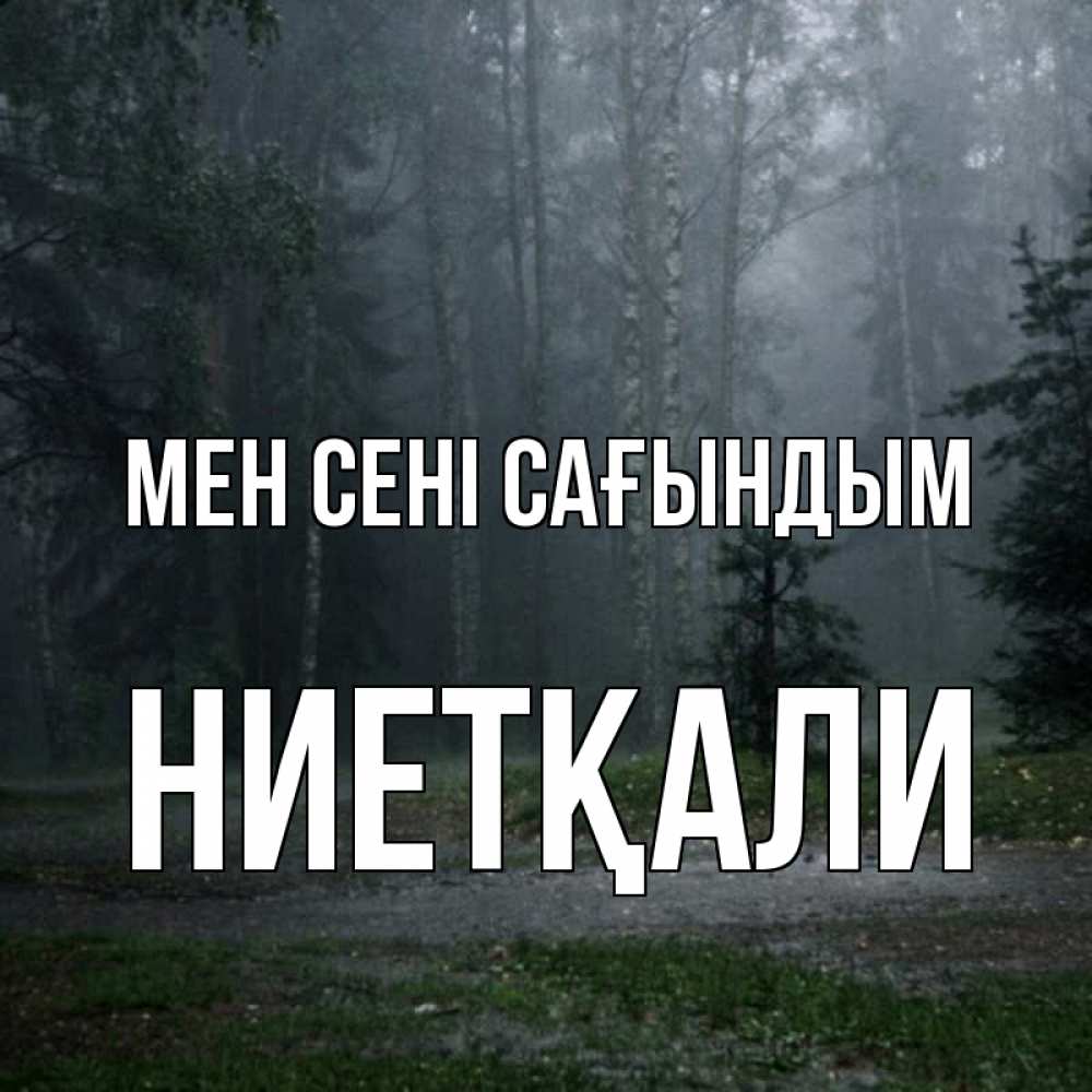 Күн сайын ашық хат с именем, НИЕТҚАЛИ Мен сені сағындым одна и плохо мне Онлайн тегін жүктеп алу тілектері бар керемет карта 