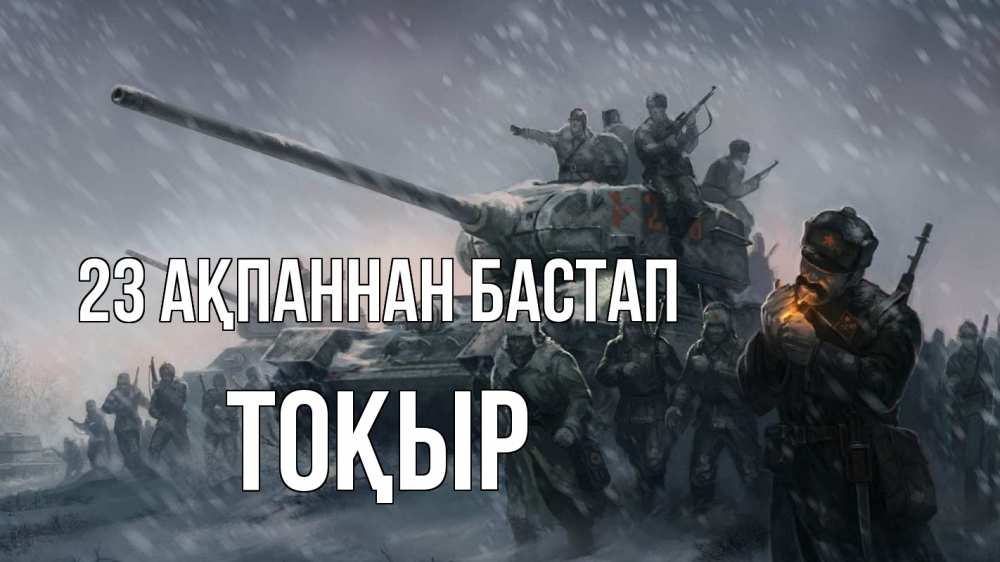 Картинка 23 ақпаннан бастап, ТОҚЫР