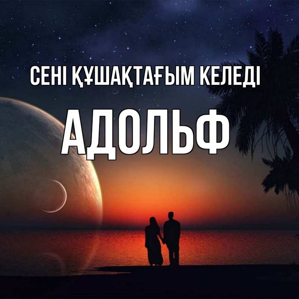Күн сайын ашық хат с именем, Адольф сені құшақтағым келеді восход спутников Онлайн тегін жүктеп алу тілектері бар керемет карта 