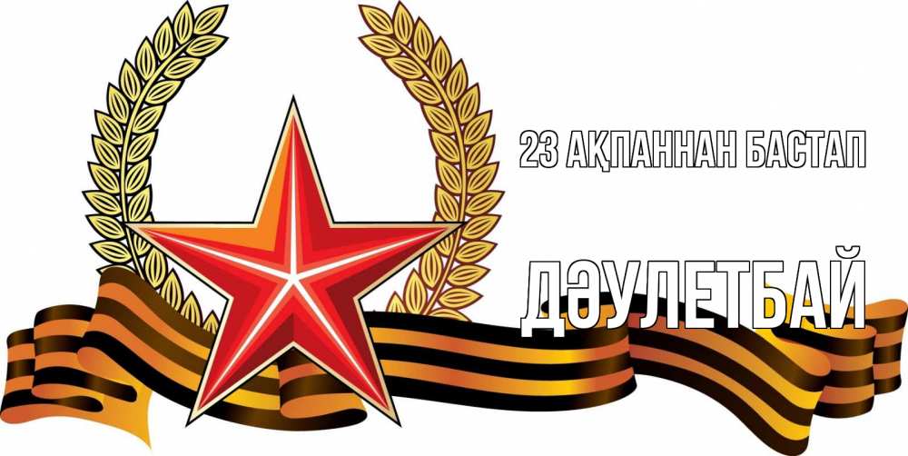 Картинка 23 ақпаннан бастап, Дәулетбай