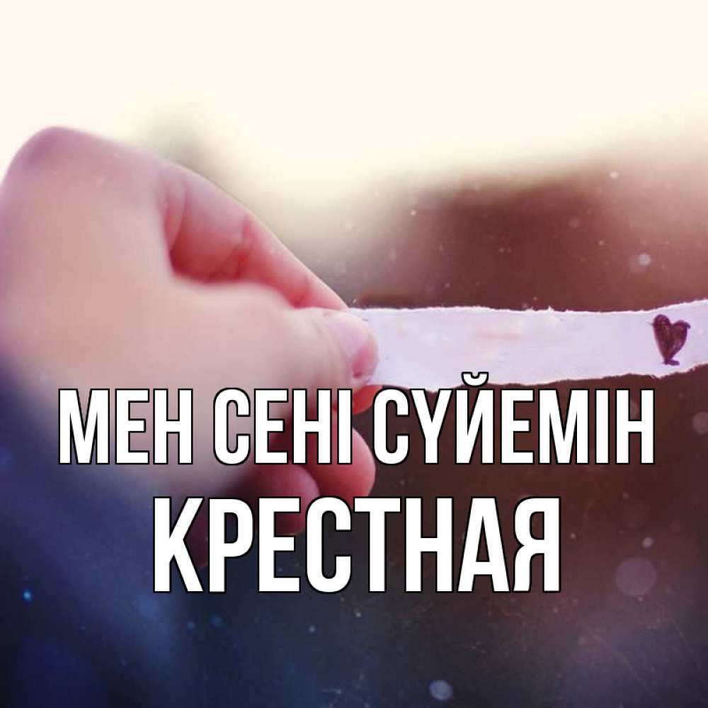 Күн сайын ашық хат с именем, Крестная Мен сені сүйемін для тебя Онлайн тегін жүктеп алу тілектері бар керемет карта 