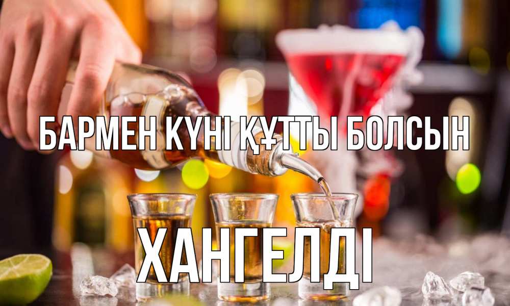 Картинка бармен күні құтты болсын, ХАНГЕЛДІ