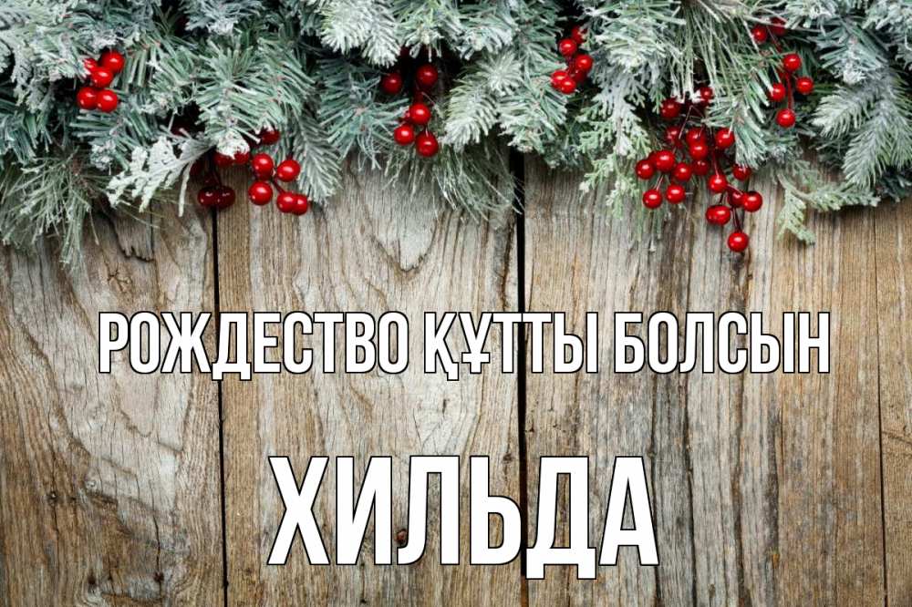 Картинка Рождество құтты болсын, Хильда