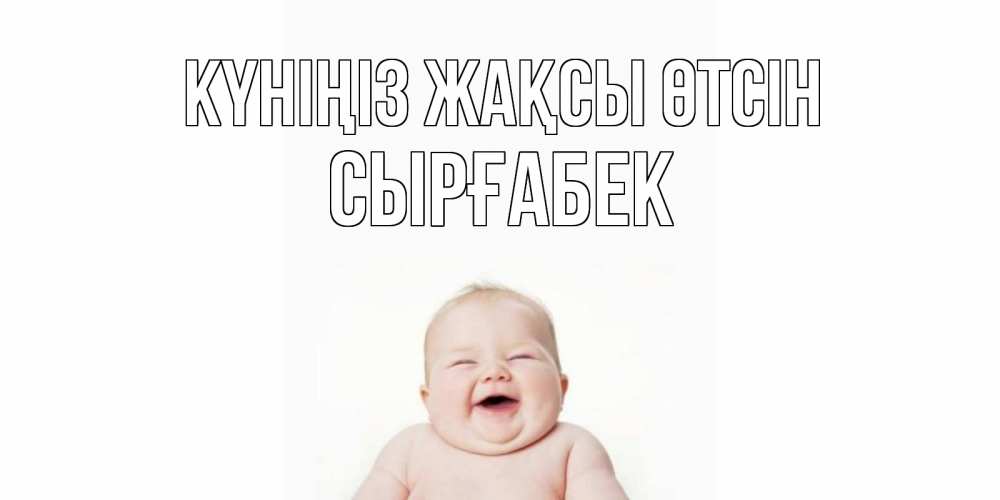 Күн сайын ашық хат с именем, СЫРҒАБЕК Күніңіз жақсы өтсін открытка для поднятия настроения Онлайн тегін жүктеп алу тілектері бар керемет карта 