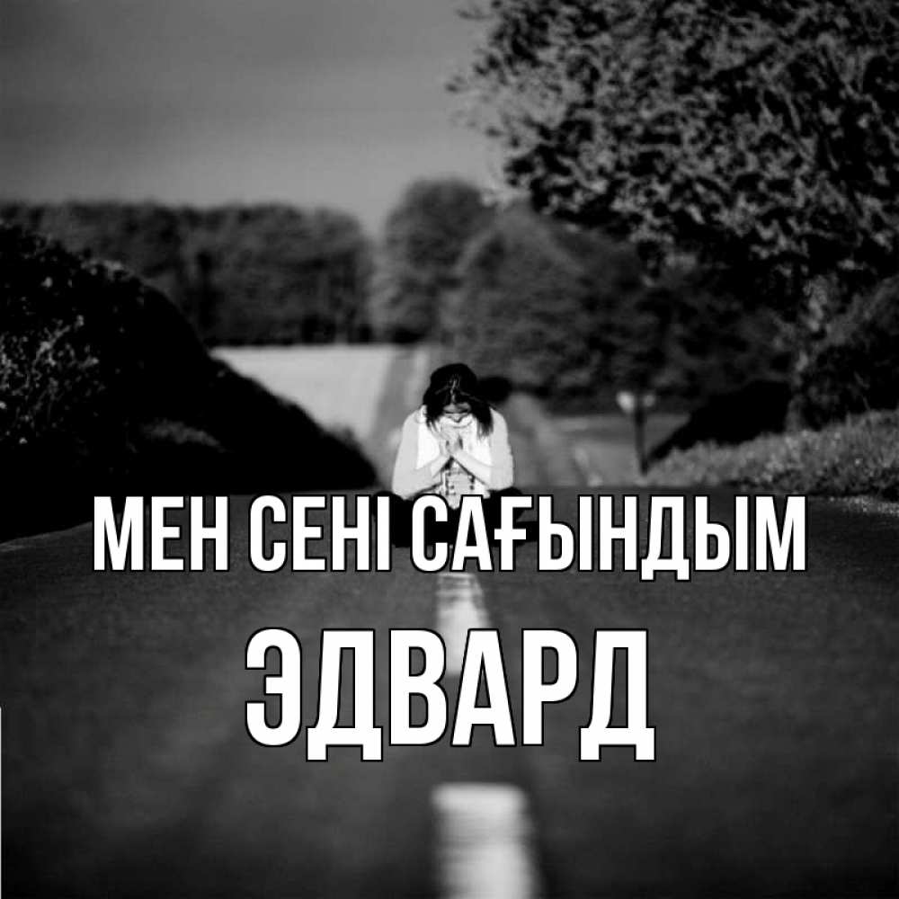 Күн сайын ашық хат с именем, Эдвард Мен сені сағындым фото Онлайн тегін жүктеп алу тілектері бар керемет карта 