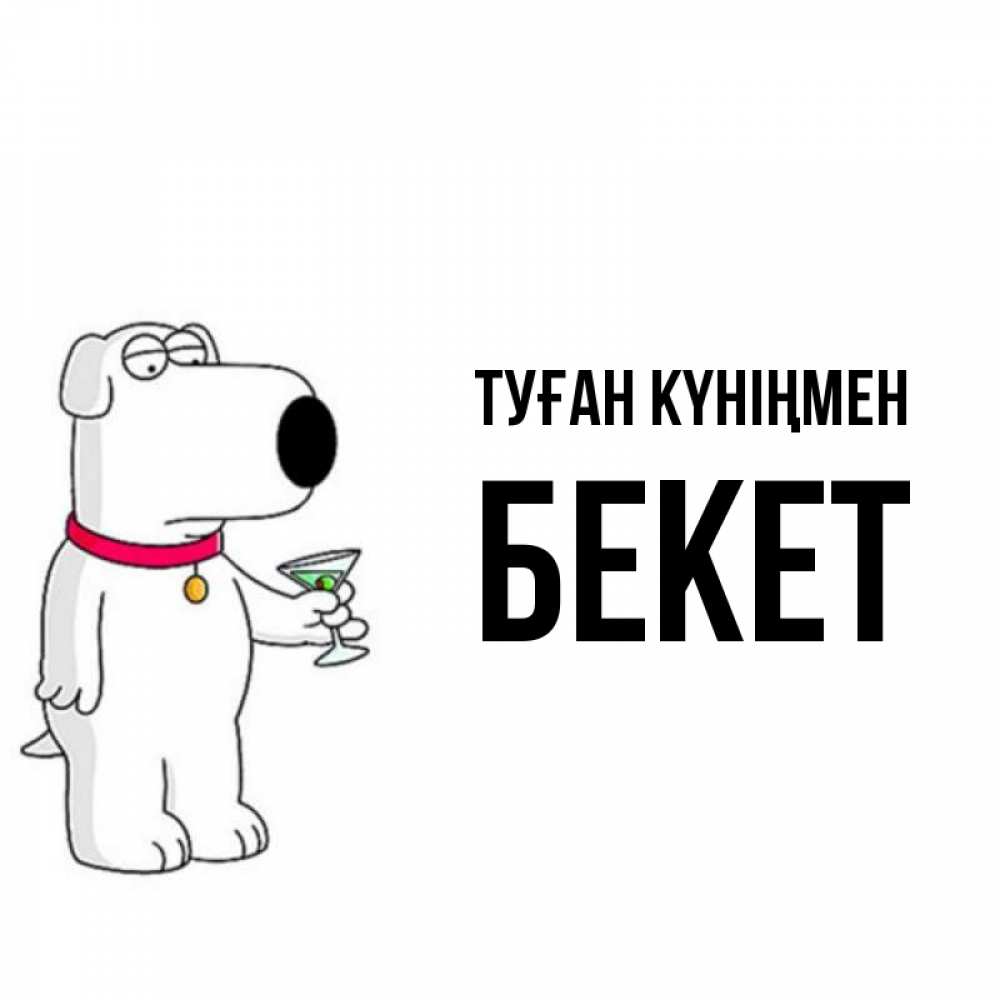 Күн сайын ашық хат с именем, Бекет Туған күніңмен песик с оливками Онлайн тегін жүктеп алу тілектері бар керемет карта 