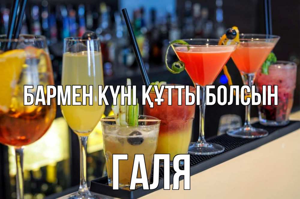 Картинка бармен күні құтты болсын, Галя
