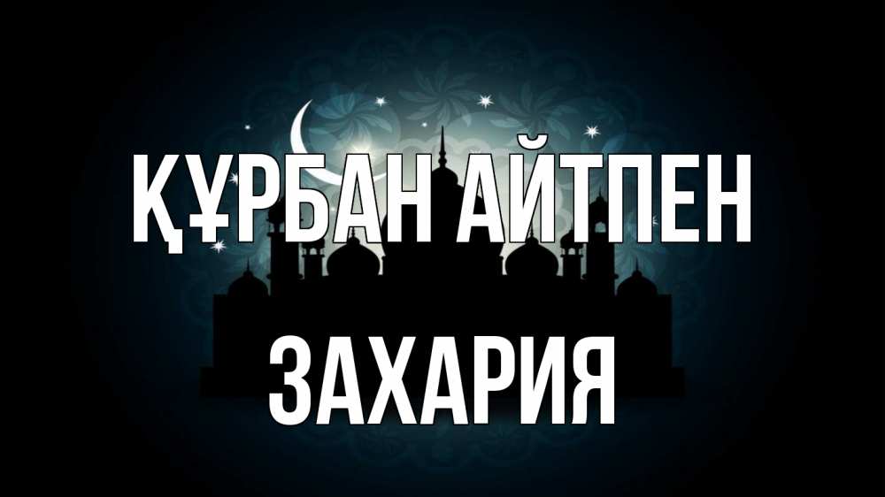 Картинка Құрбан айтпен, Захария