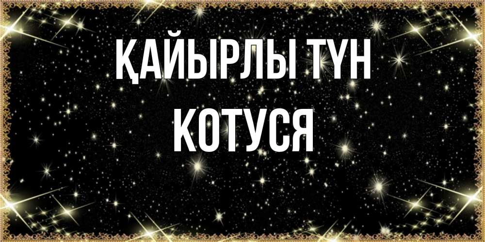 Күн сайын ашық хат с именем, Котуся Қайырлы түн засыпаем под звездами Онлайн тегін жүктеп алу тілектері бар керемет карта 