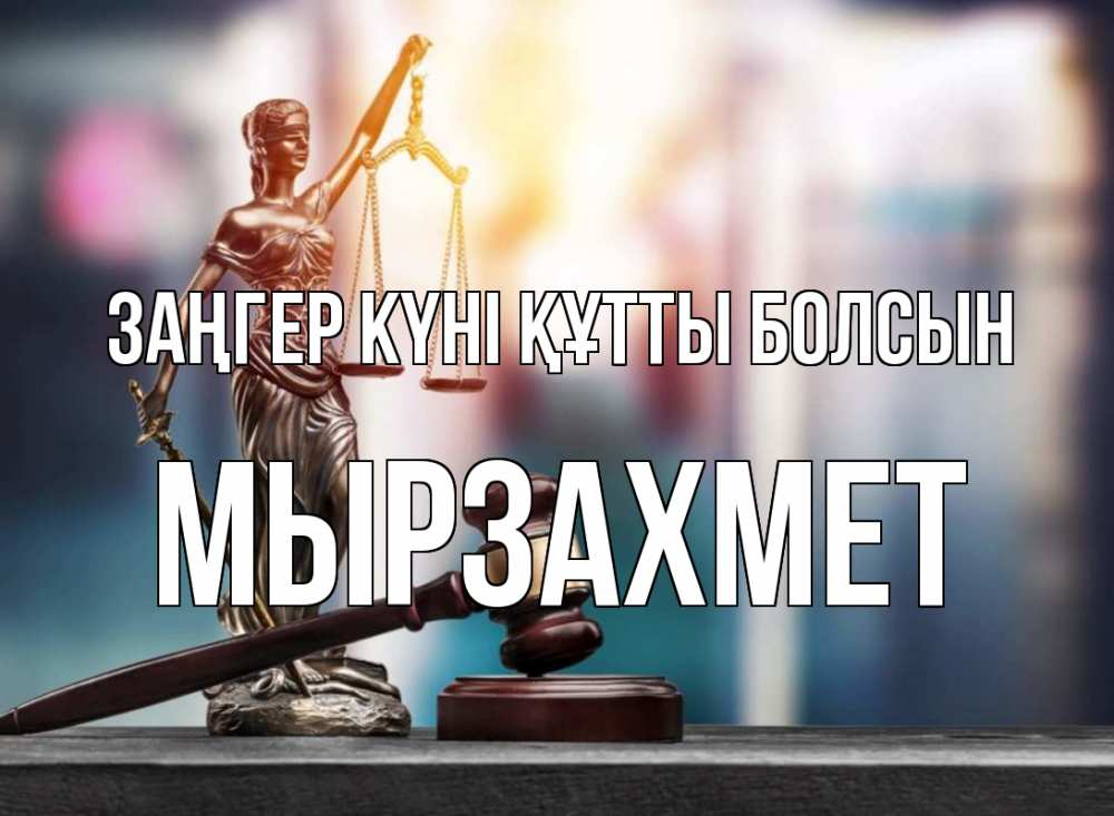 Картинка Заңгер күні құтты болсын, МЫРЗАХМЕТ