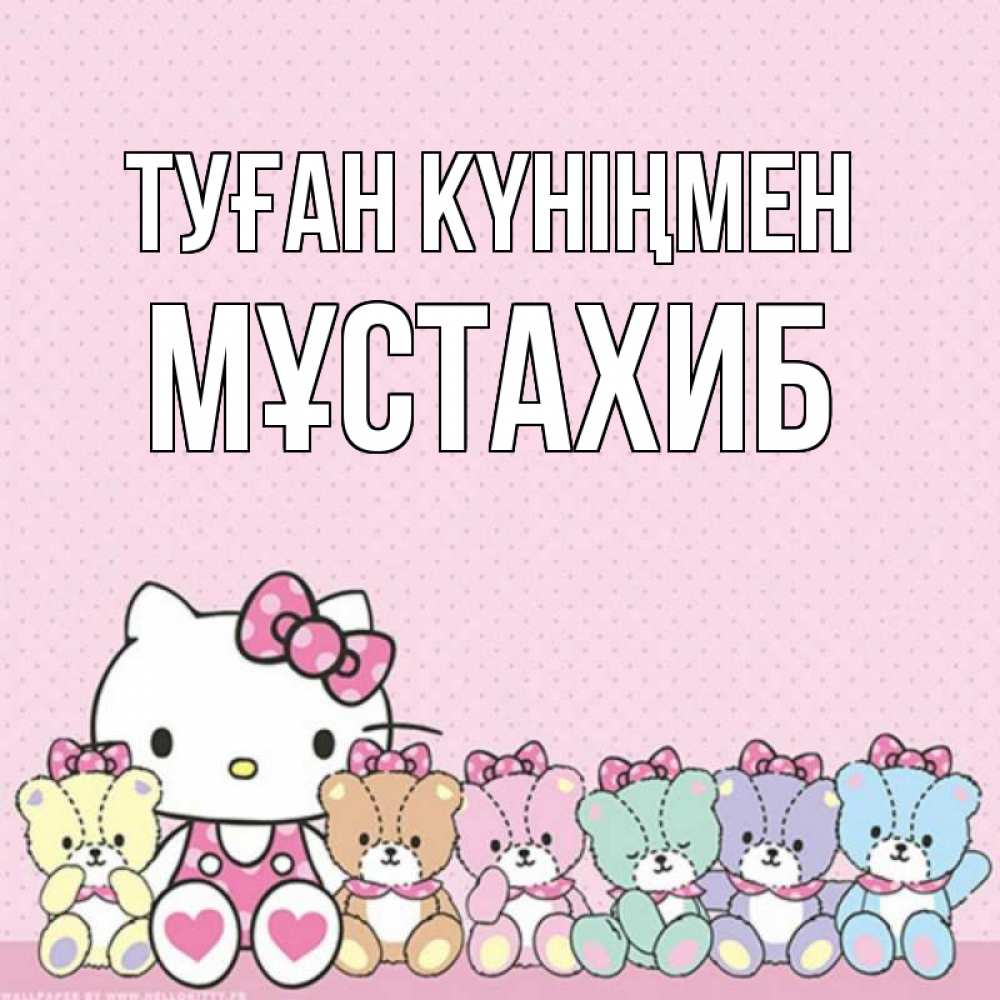 Күн сайын ашық хат с именем, МҰСТАХИБ Туған күніңмен Мишки Онлайн тегін жүктеп алу тілектері бар керемет карта 