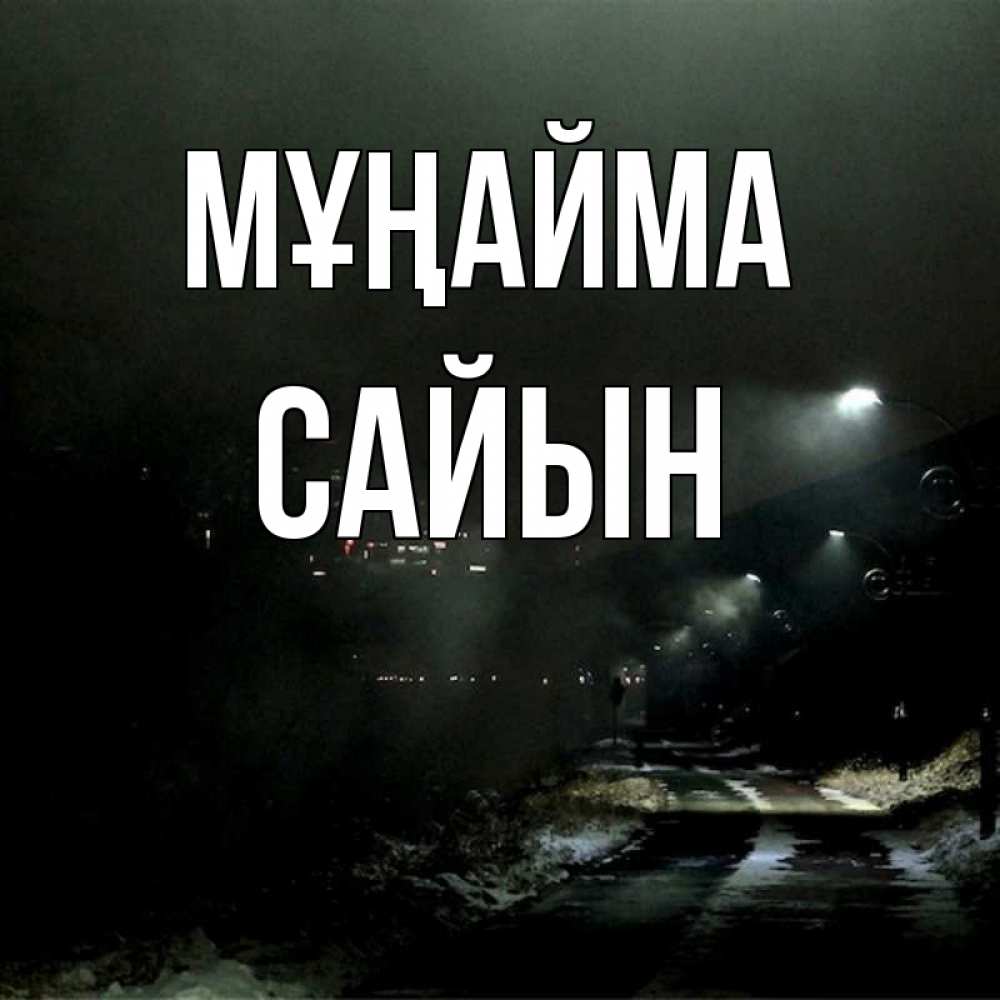 Күн сайын ашық хат с именем, САЙЫН Мұңайма фонари Онлайн тегін жүктеп алу тілектері бар керемет карта 