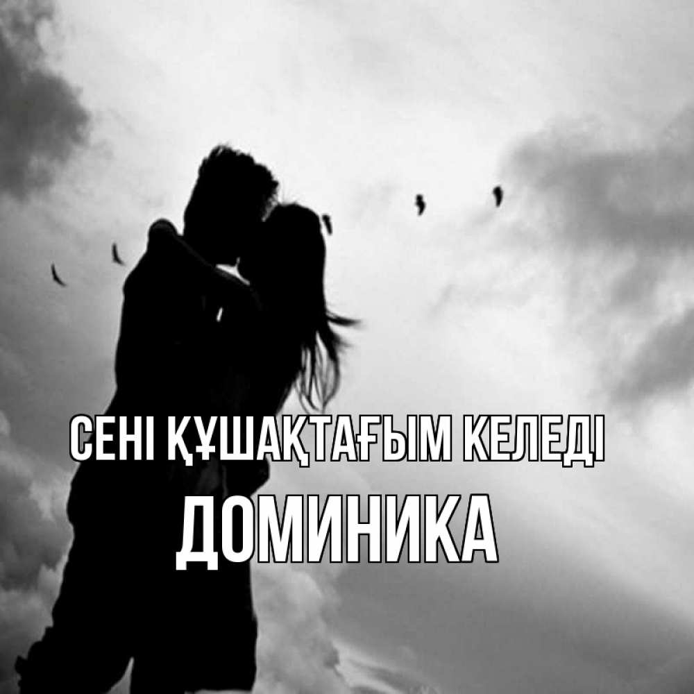 Күн сайын ашық хат с именем, Доминика сені құшақтағым келеді летят птицы Онлайн тегін жүктеп алу тілектері бар керемет карта 