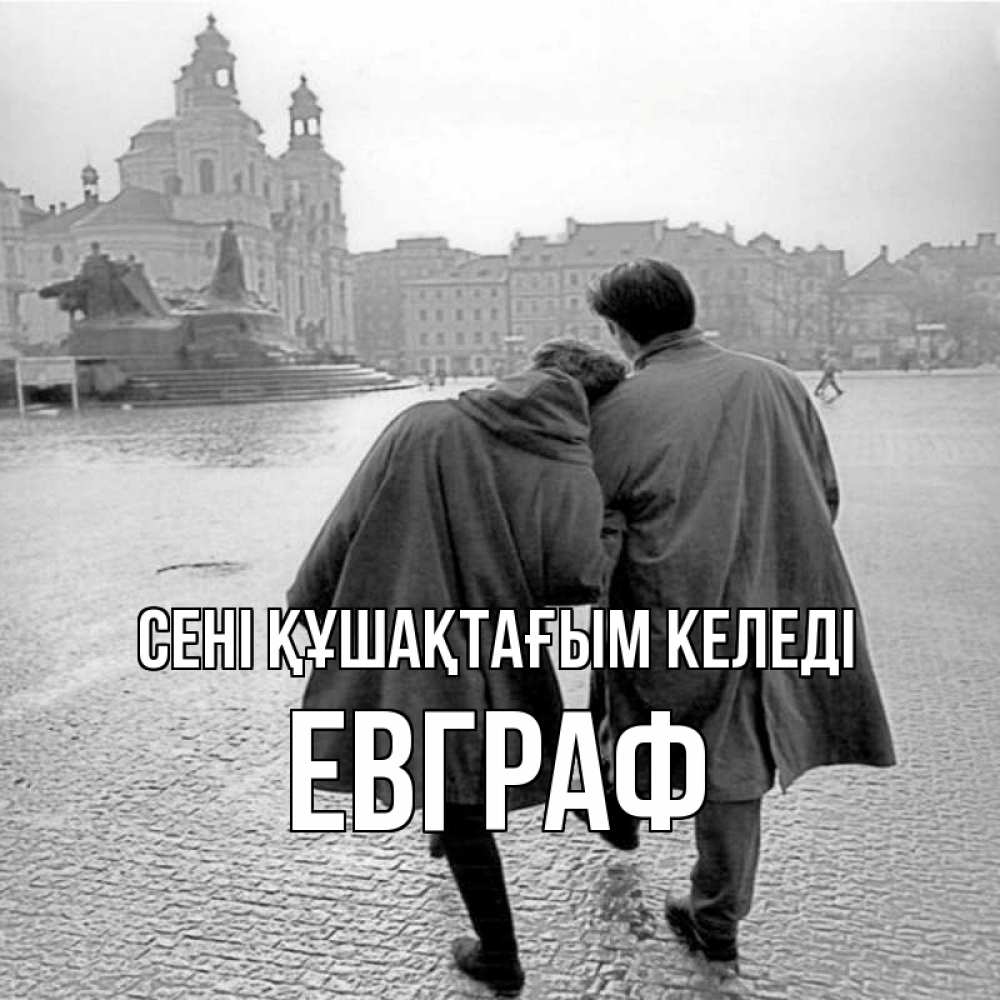 Күн сайын ашық хат с именем, Евграф сені құшақтағым келеді красивый старый город Онлайн тегін жүктеп алу тілектері бар керемет карта 