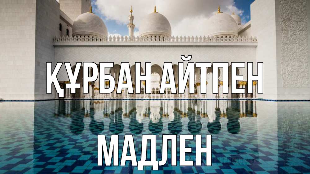 Картинка Құрбан айтпен, Мадлен