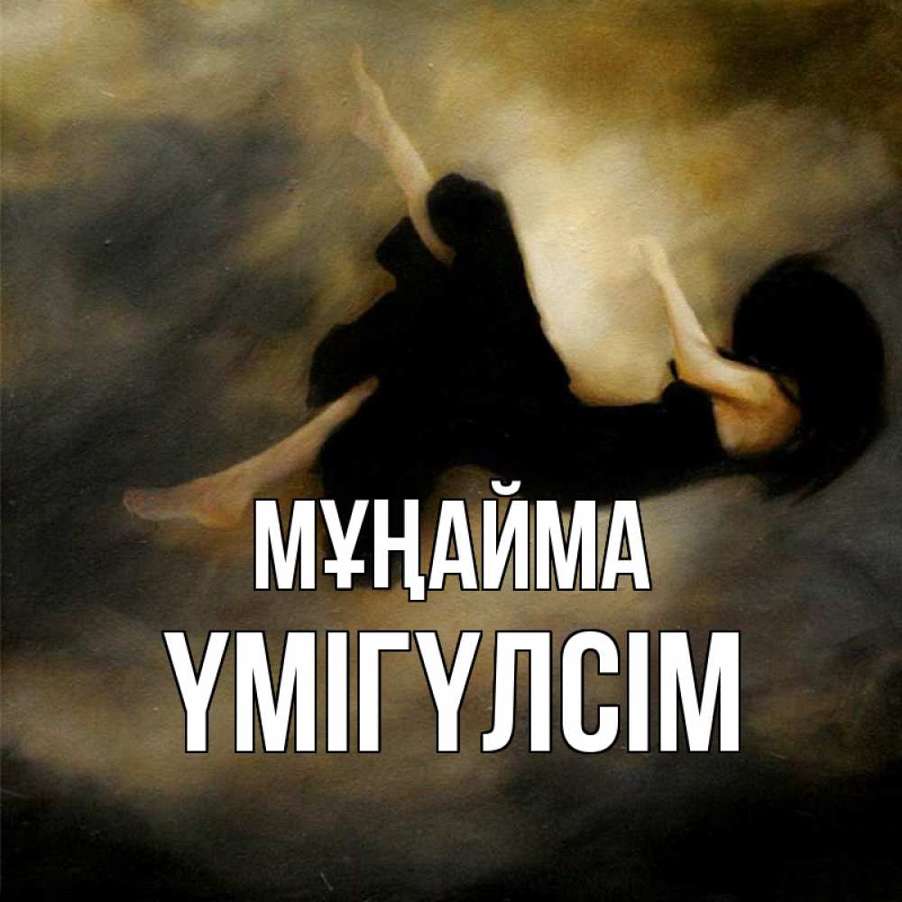 Күн сайын ашық хат с именем, ҮМІГҮЛСІМ Мұңайма девушка падает Онлайн тегін жүктеп алу тілектері бар керемет карта 