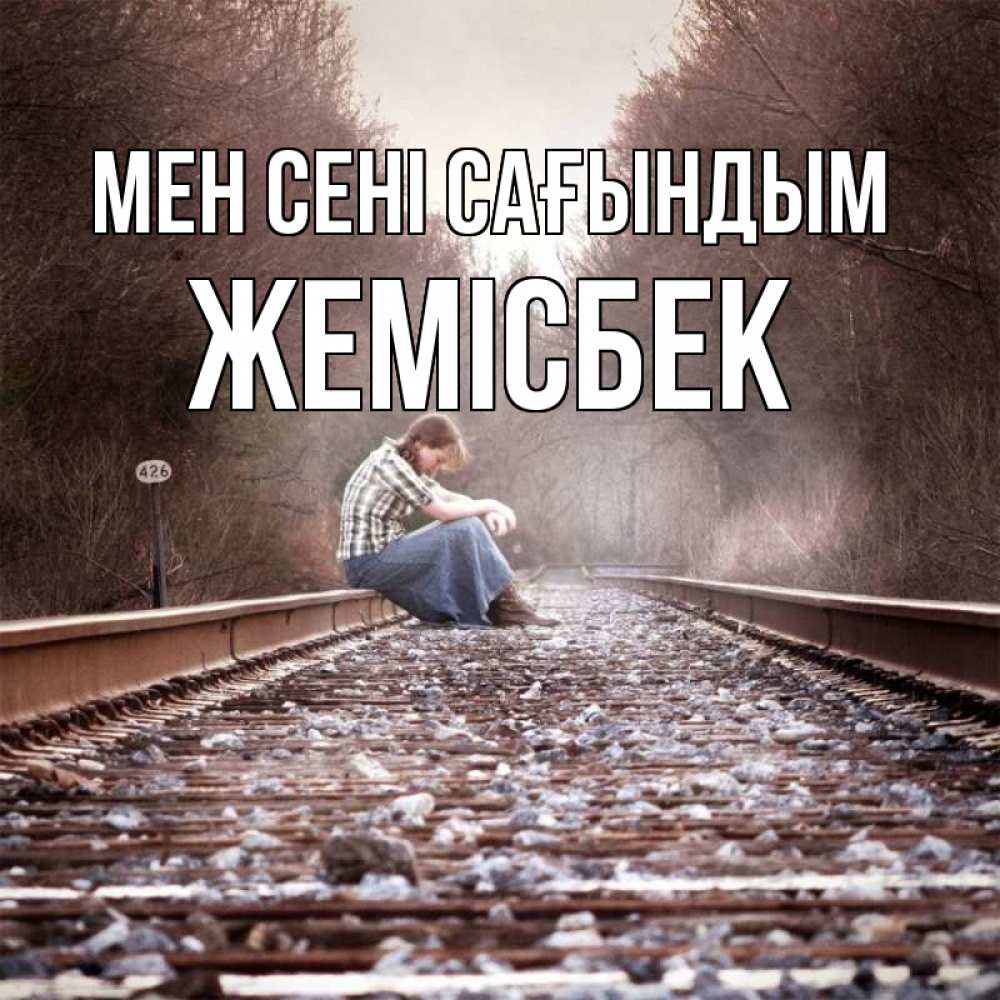 Күн сайын ашық хат с именем, Жемісбек Мен сені сағындым скучаю Онлайн тегін жүктеп алу тілектері бар керемет карта 