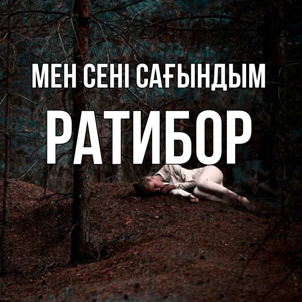 Күн сайын ашық хат с именем, Ратибор Мен сені сағындым очень Онлайн тегін жүктеп алу тілектері бар керемет карта 