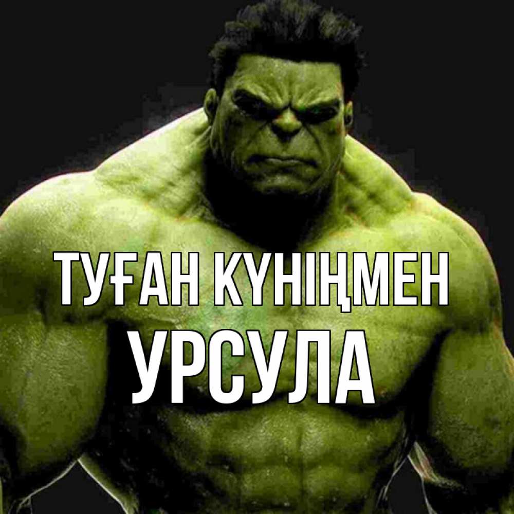 Күн сайын ашық хат с именем, Урсула Туған күніңмен зеленый супергерой марвел Онлайн тегін жүктеп алу тілектері бар керемет карта 