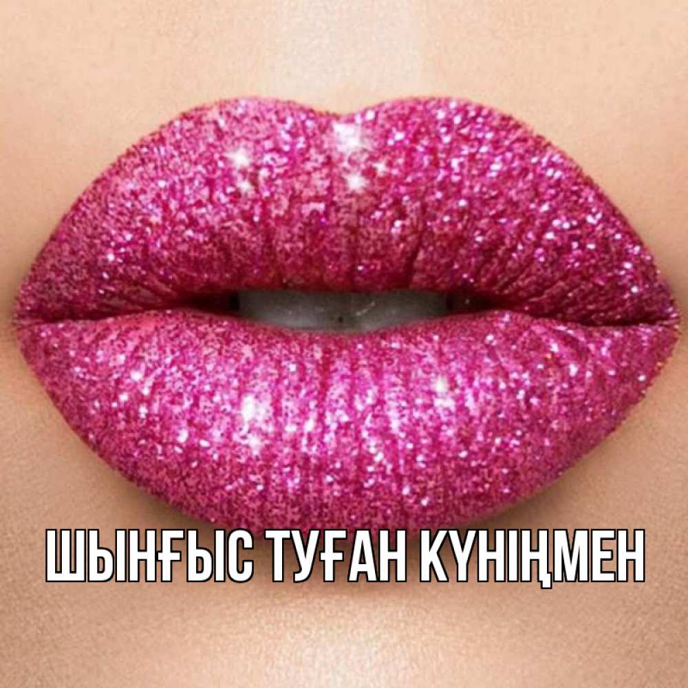 Картинка  с именем , ШЫНҒЫС! ТУҒАН КҮНІҢМЕН!