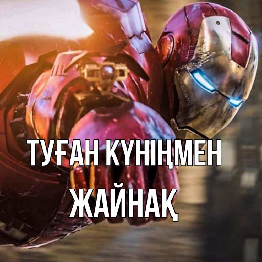 Күн сайын ашық хат с именем, Жайнақ Туған күніңмен марвел супергерои в костюме Онлайн тегін жүктеп алу тілектері бар керемет карта 