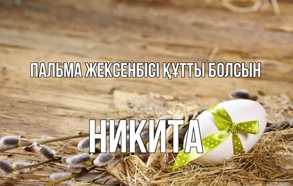 Картинка Пальма жексенбісі құтты болсын, Никита