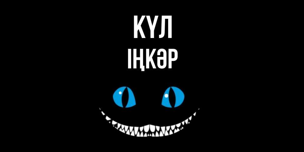 Күн сайын ашық хат с именем, ІҢКӘР күл кот улыбается Онлайн тегін жүктеп алу тілектері бар керемет карта 