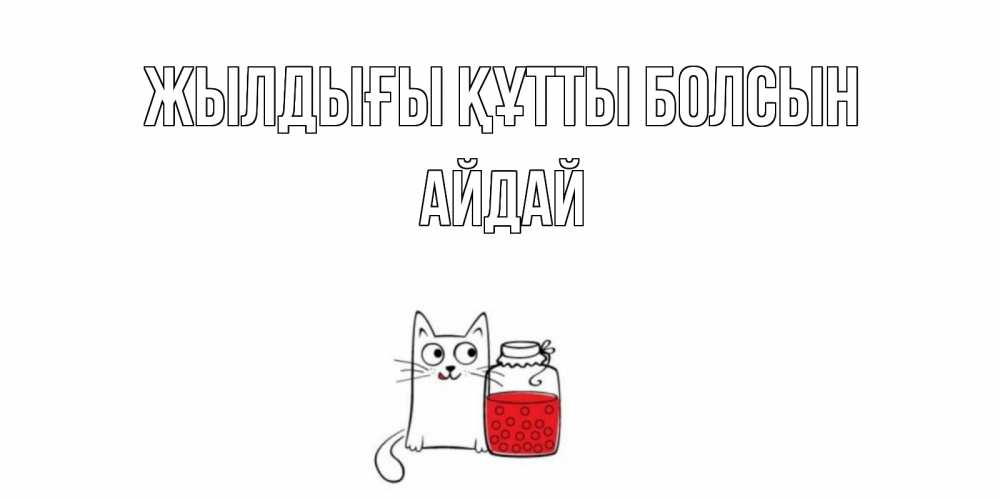 Күн сайын ашық хат с именем, АЙДАЙ Жылдығы құтты болсын кот, варенье Онлайн тегін жүктеп алу тілектері бар керемет карта 