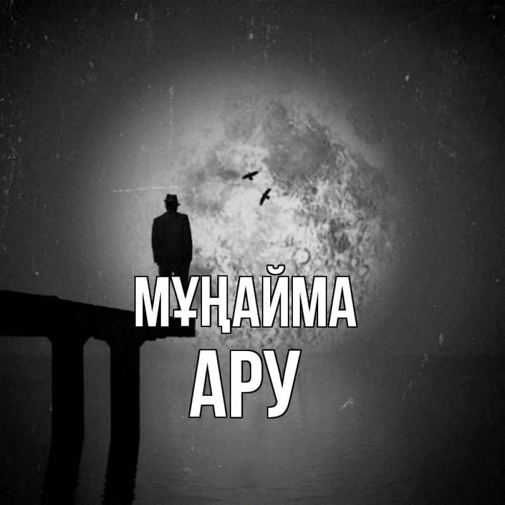 Күн сайын ашық хат с именем, АРУ Мұңайма мужчина на мосту Онлайн тегін жүктеп алу тілектері бар керемет карта 