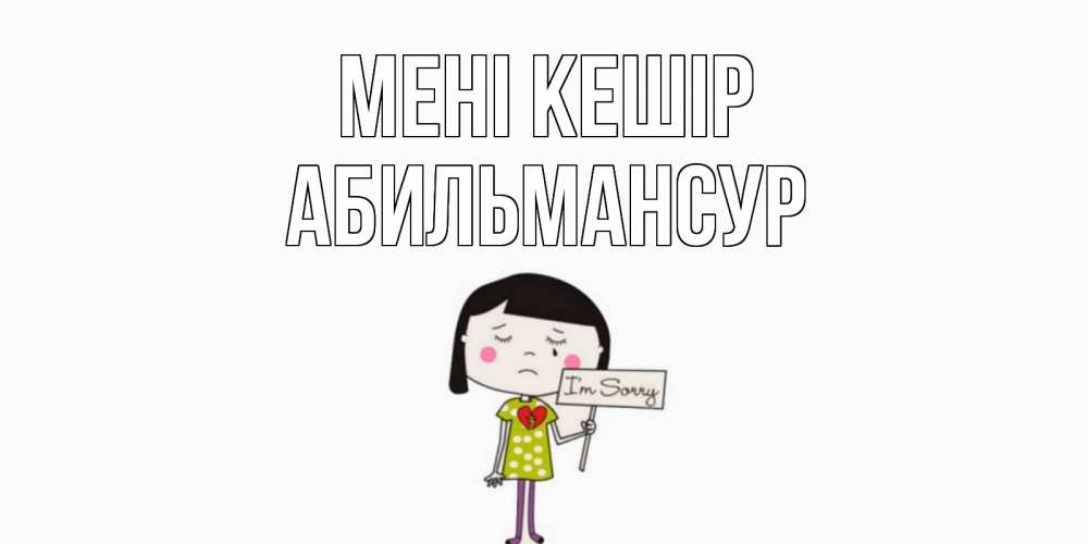 Күн сайын ашық хат с именем, Абильмансур Мені кешір открытки по теме прости меня Онлайн тегін жүктеп алу тілектері бар керемет карта 