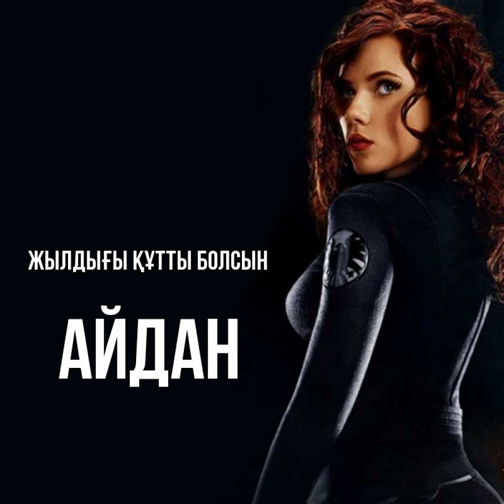 Күн сайын ашық хат с именем, Айдан Жылдығы құтты болсын Марвел черная вдова Онлайн тегін жүктеп алу тілектері бар керемет карта 