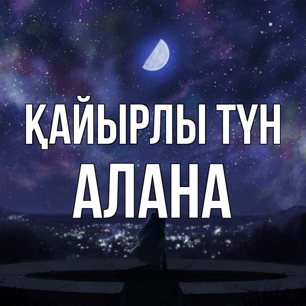 Күн сайын ашық хат с именем, Алана Қайырлы түн набережная Онлайн тегін жүктеп алу тілектері бар керемет карта 