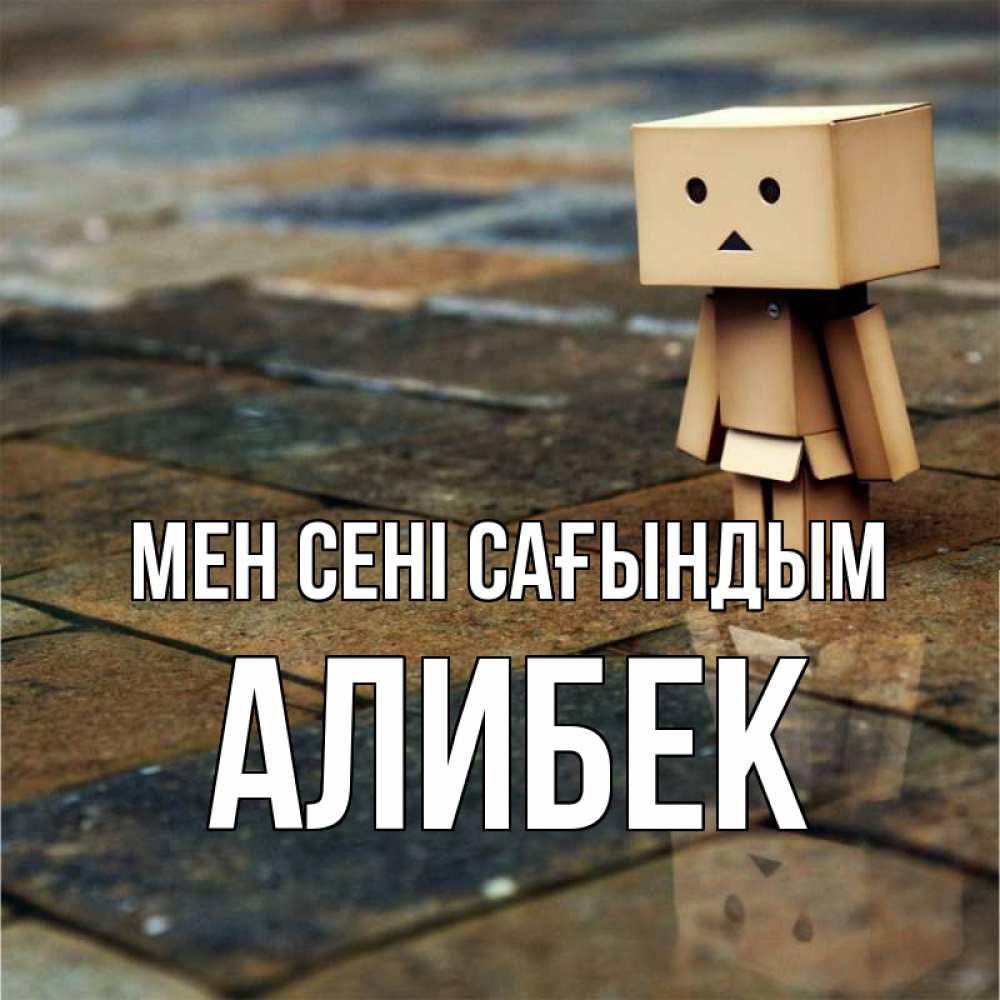 Күн сайын ашық хат с именем, Алибек Мен сені сағындым куколка из картона в стиле майнкрафт Онлайн тегін жүктеп алу тілектері бар керемет карта 