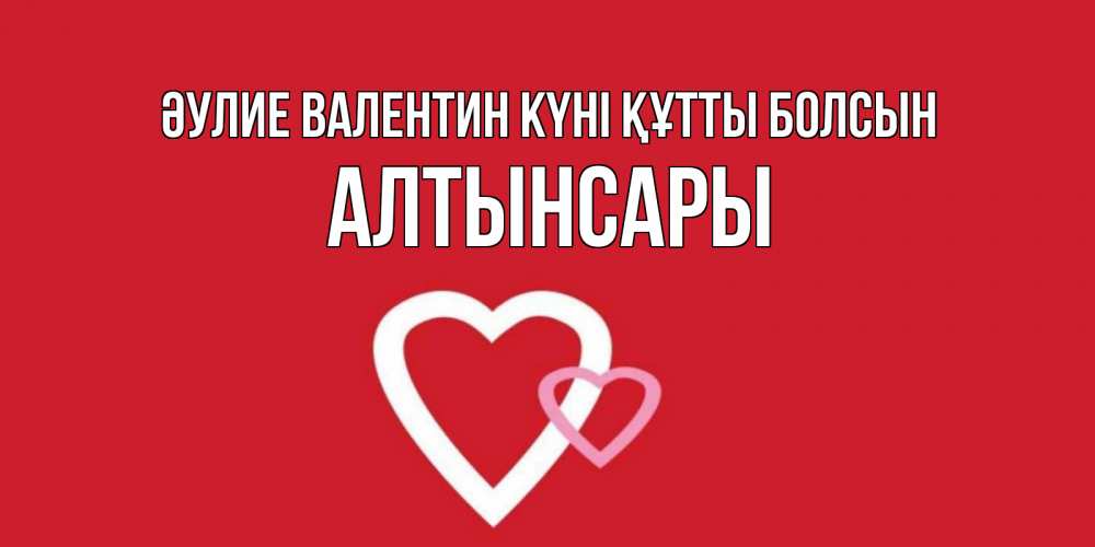 Күн сайын ашық хат с именем, Алтынсары Әулие Валентин күні құтты болсын Красненькая валентинка для влюбленных Онлайн тегін жүктеп алу тілектері бар керемет карта 
